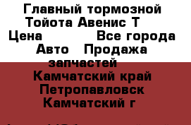 Главный тормозной Тойота Авенис Т22 › Цена ­ 1 400 - Все города Авто » Продажа запчастей   . Камчатский край,Петропавловск-Камчатский г.